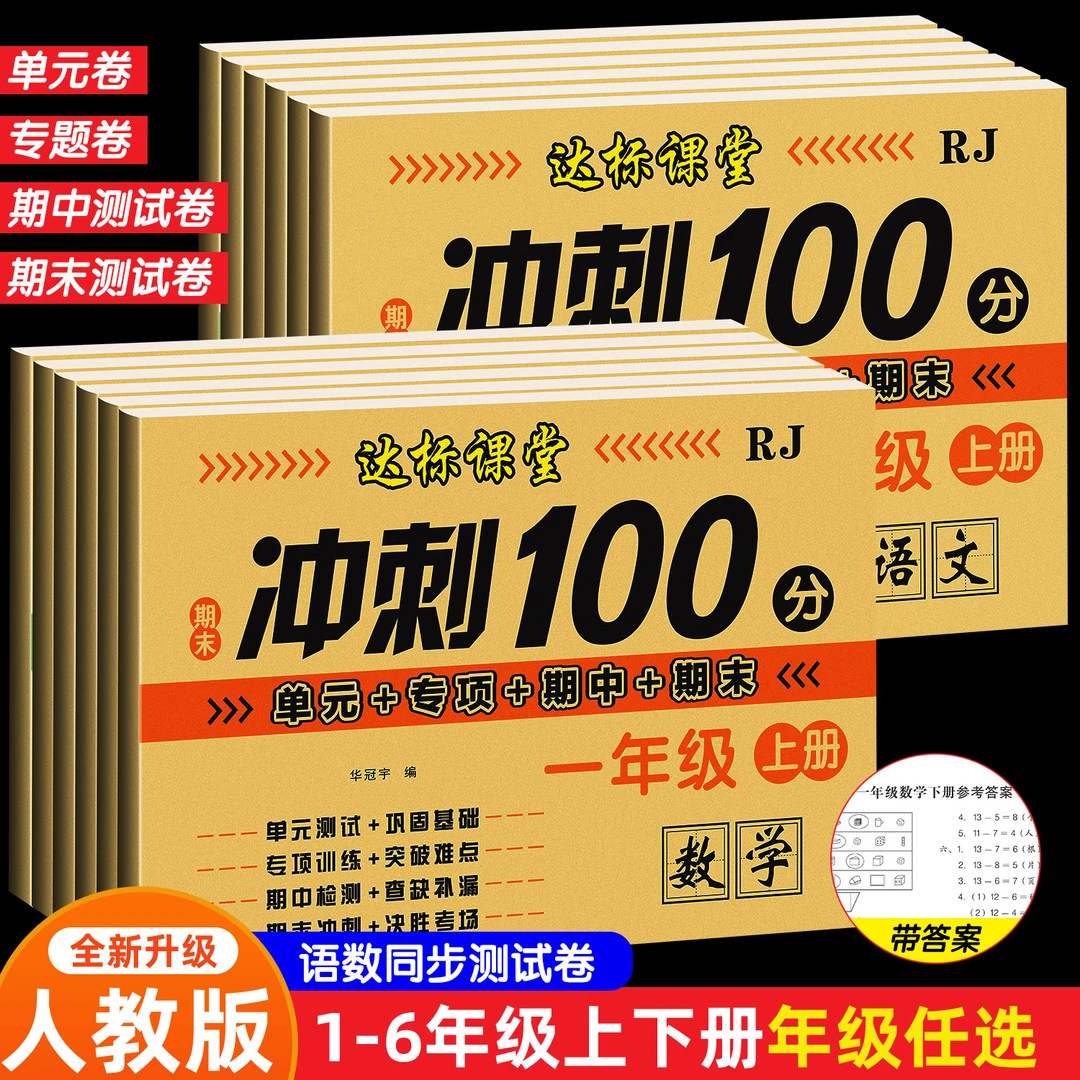 达标课堂小学期末冲刺100分1-6年级上下册数学语文单元同步测试卷