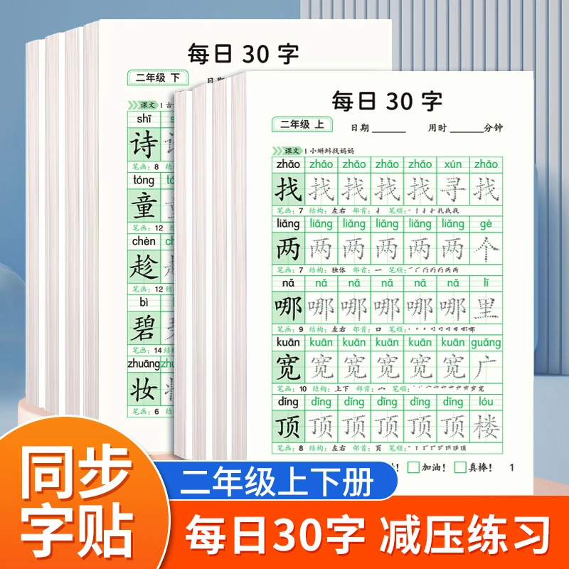 每日30字二年级练字帖上册下册语文同步练字帖书法练习本每日一练