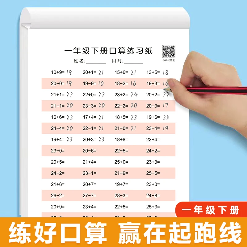 一年级上下册同步口算天天练加减法小学生数学口算题卡习册练字板