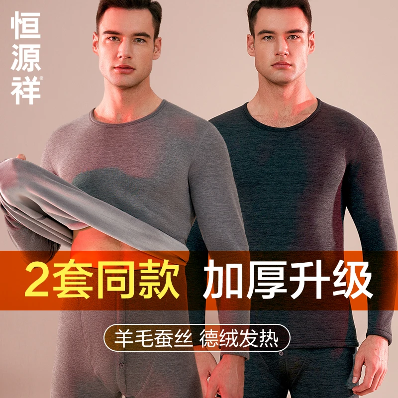 恒源祥保暖内衣男士加绒加厚羊毛蚕丝德绒发热秋衣裤秋裤套装冬季
