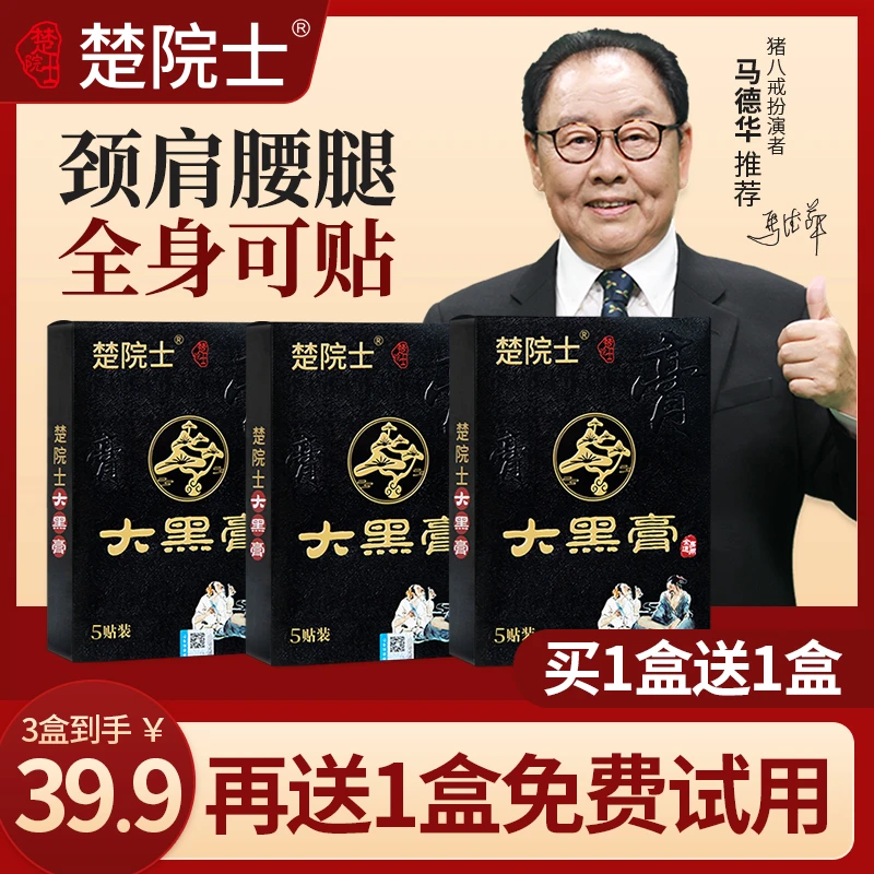 楚院士大黑膏 马德华推荐 草本植物萃取 贴大膏厚 颈椎腰椎膝盖