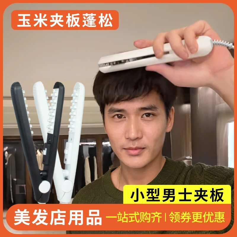 玉米夹板蓬松玉米须烫发根高颅顶男生卷发棒小型专用摩根神器宿舍