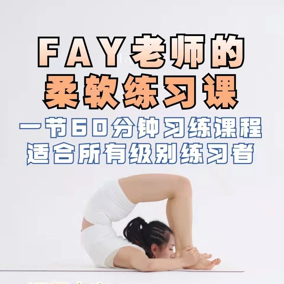 Fay老师的柔软练习课