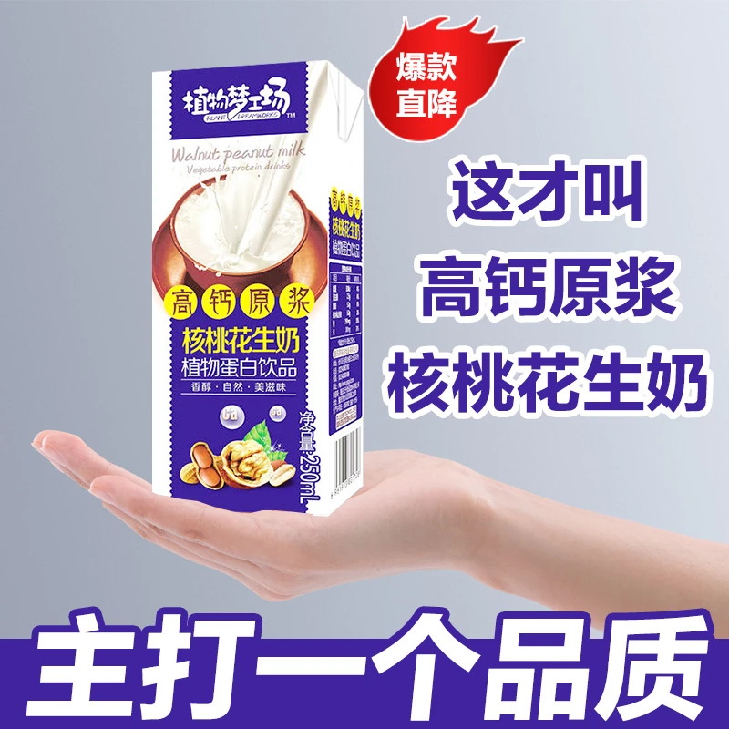【5折】【近期生产】核桃花生奶早餐牛奶高钙植物蛋白【厂家让利