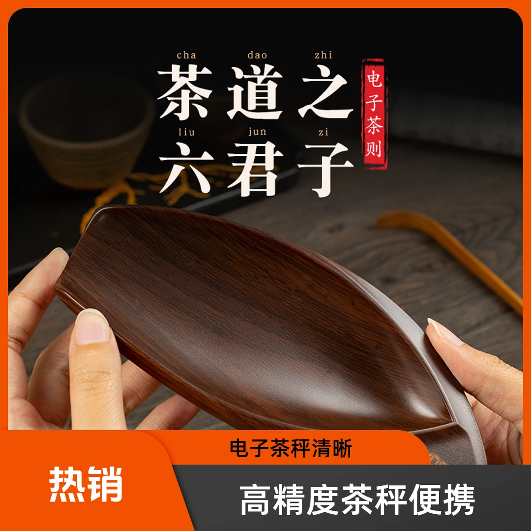 高精度电子茶则茶秤茶叶克秤茶道茶叶电子秤充电茶则茶秤家用便携