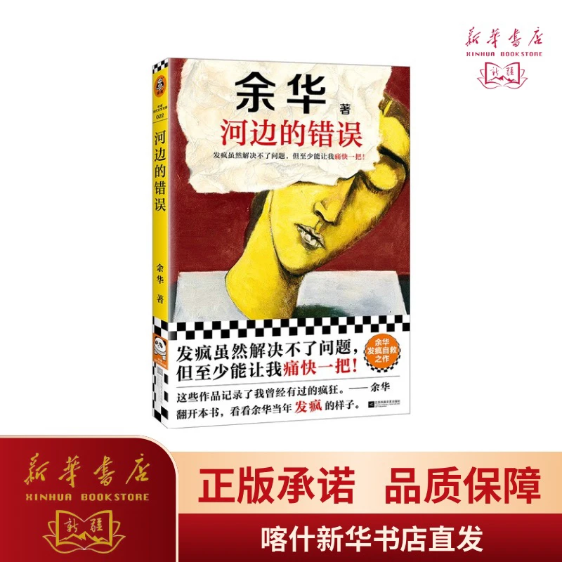 河边的错误 余华代表性佳作小说
