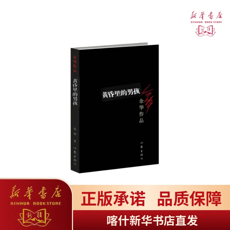 《黄昏里的男孩》 余华作品，正品书籍，新华书店直发