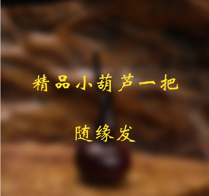 小葫芦一把