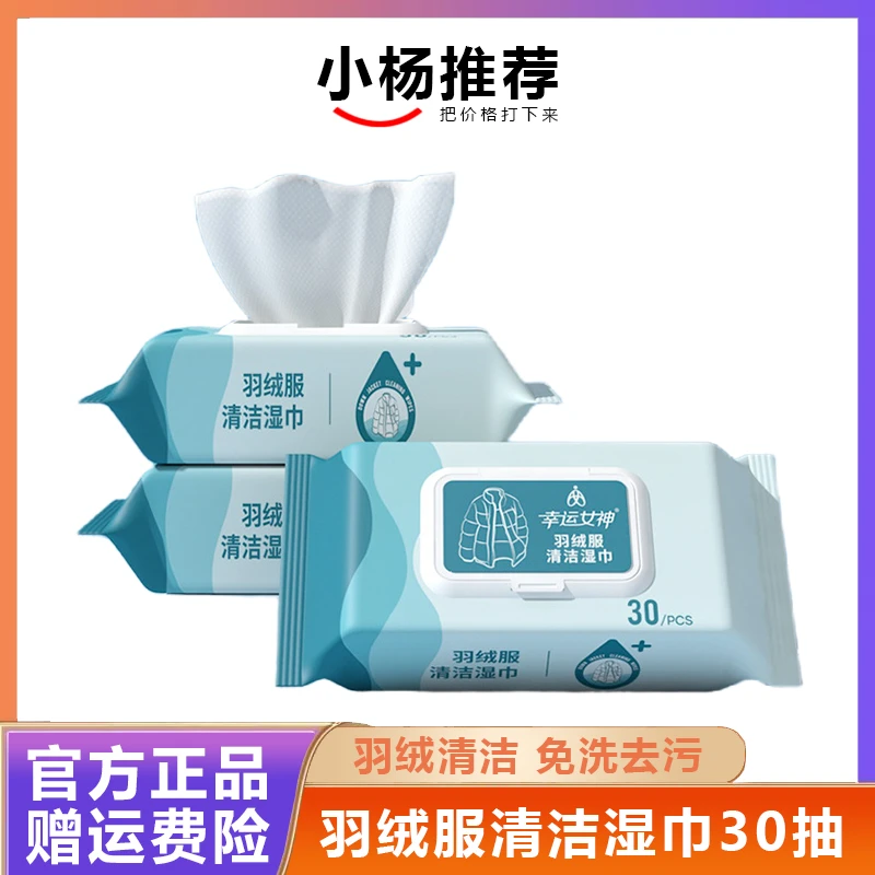 【小杨推荐】30抽羽绒服清洁去渍湿巾免洗清洁去污羽绒服清洁专用