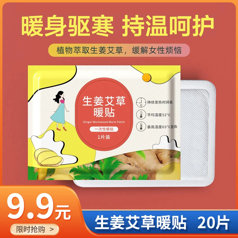 【C魅甄选】生姜暖身驱寒恒温暖宝宝贴女性生理期保暖贴20贴超值装