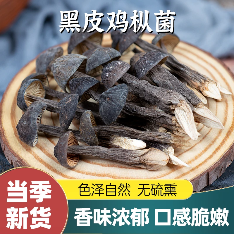 珏森惠农云南特产无硫干黑皮鸡枞菌250g菇类煲汤清炒炖菜特级干货