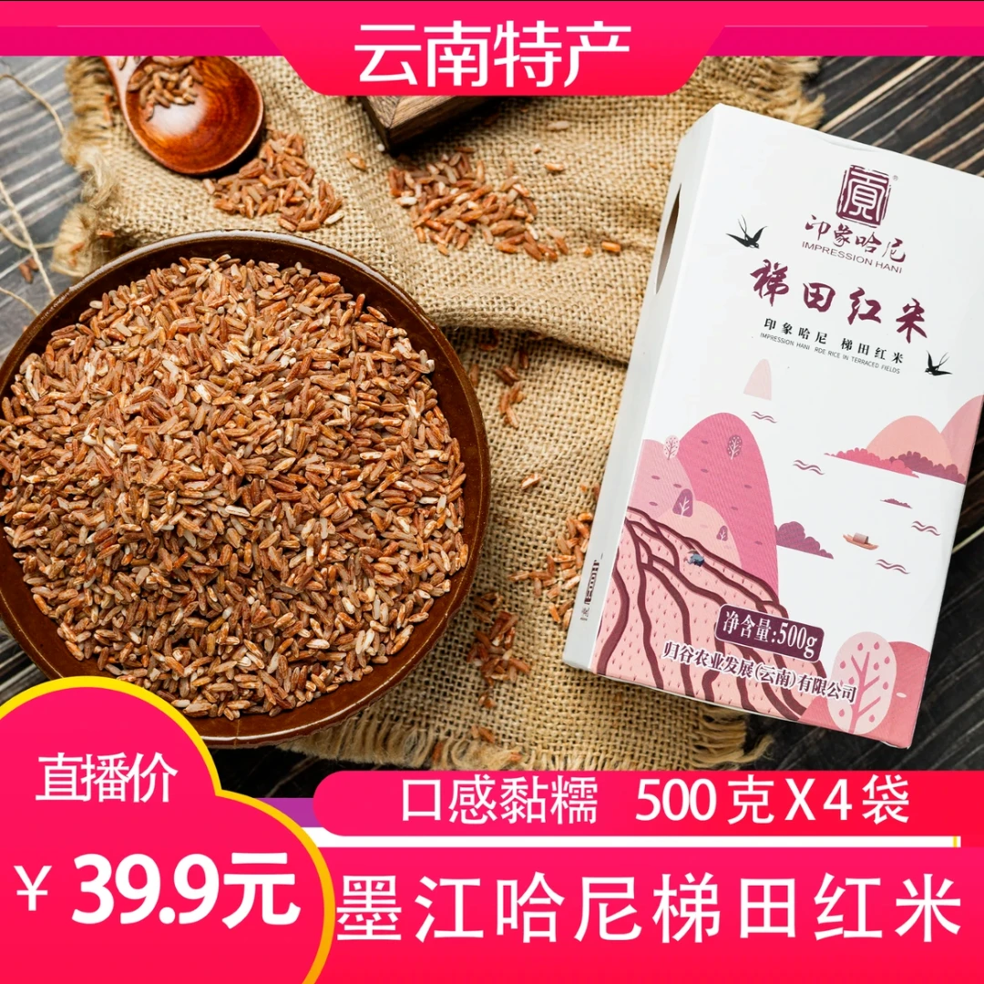 云南特产 墨江原生哈尼梯田红米  双胞红米 500g*4盒营养优选