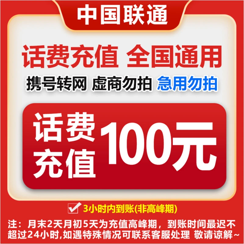 【JG】全国联通100元话费充值