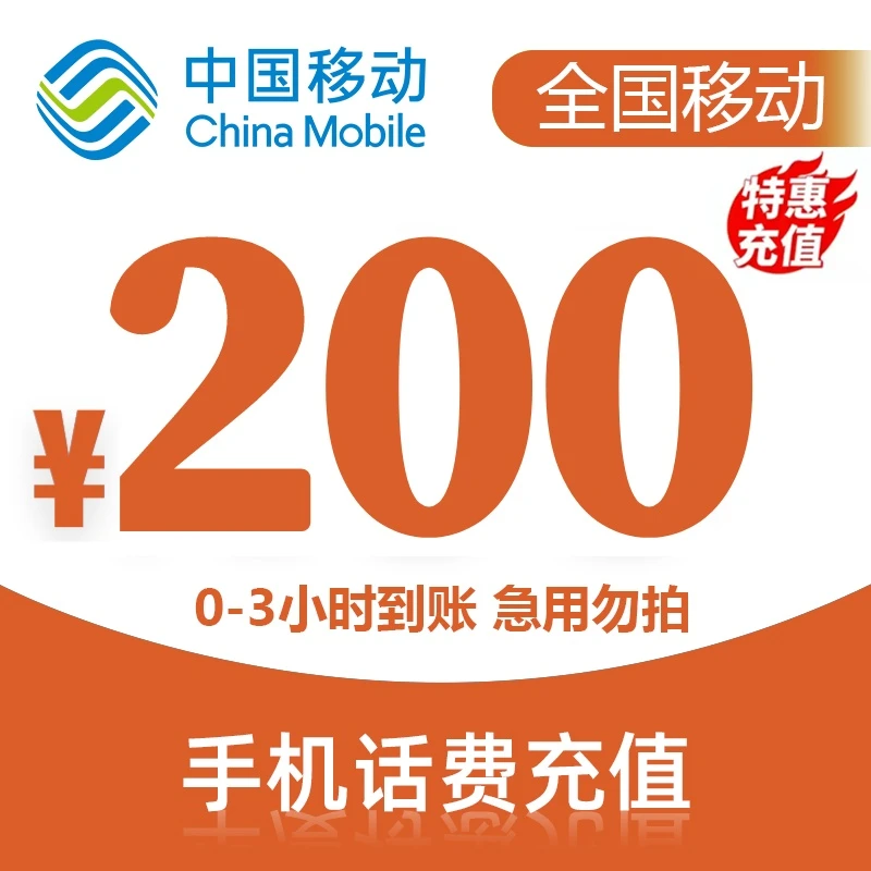 【SN】全国移动话费充值200元(0-3小时到账)