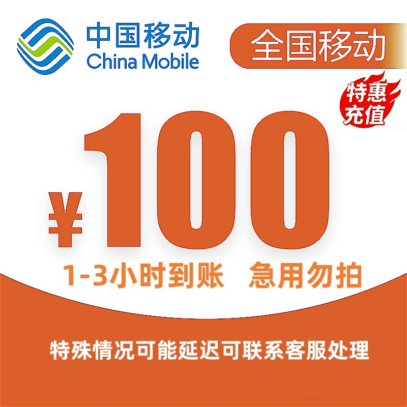 【秒杀】全国移动100元话费充值（1-3小时到账）
