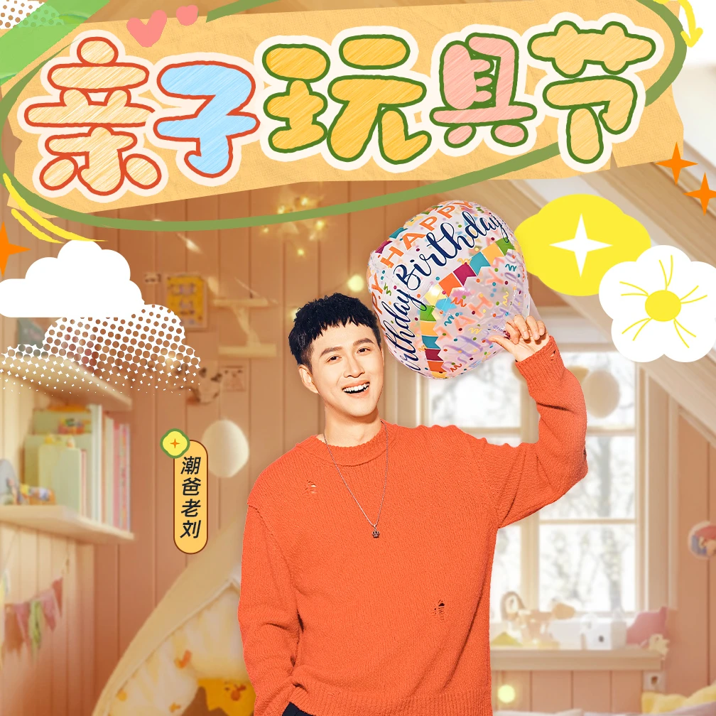 【点击预约】11月6日潮爸老刘8:00开播亲子玩具节