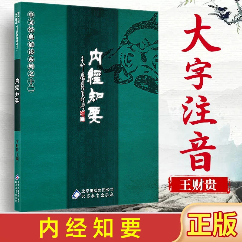 正版 内经知要大字注音版 简繁对照 爱读经普及版 季谦 北京教育