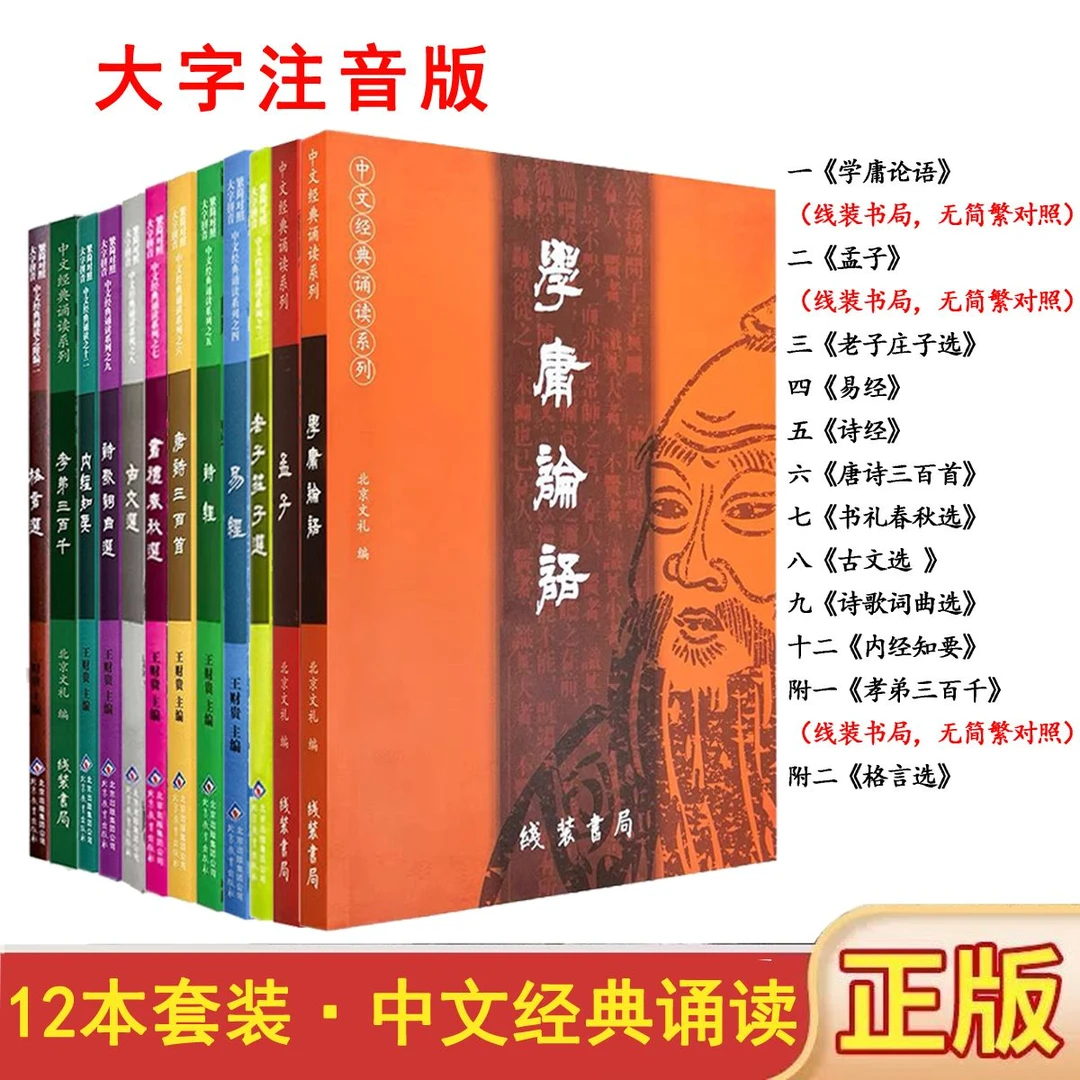 学庸论语孝弟三百千诗经孟子王财贵大字注音简繁对照中文经典诵读