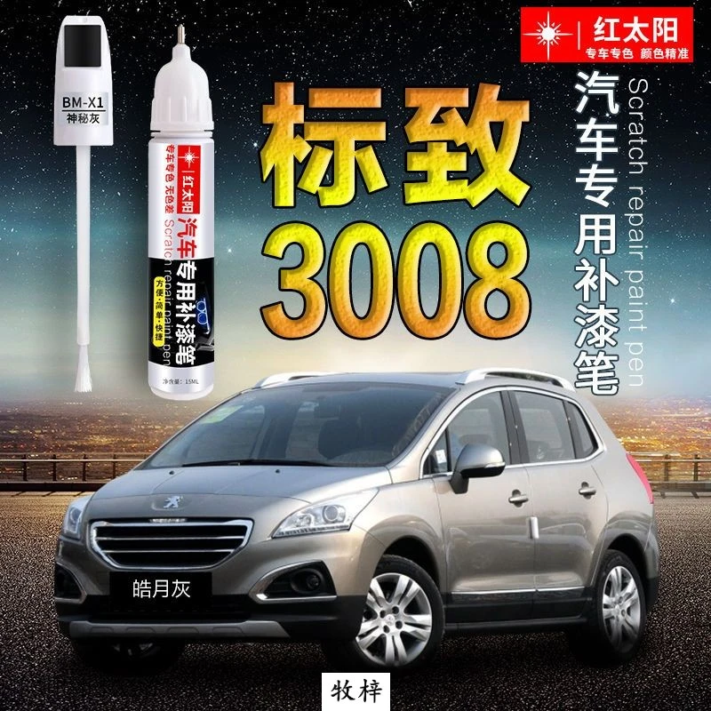 标致3008原厂车漆面划痕修复补漆笔皓月灰色原厂漆专用防锈金属漆
