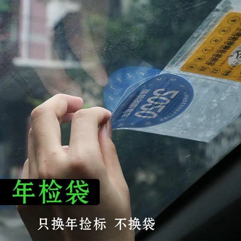 汽车保险贴年检贴非静电免撕袋车标志年审贴强制险车前挡风玻璃贴