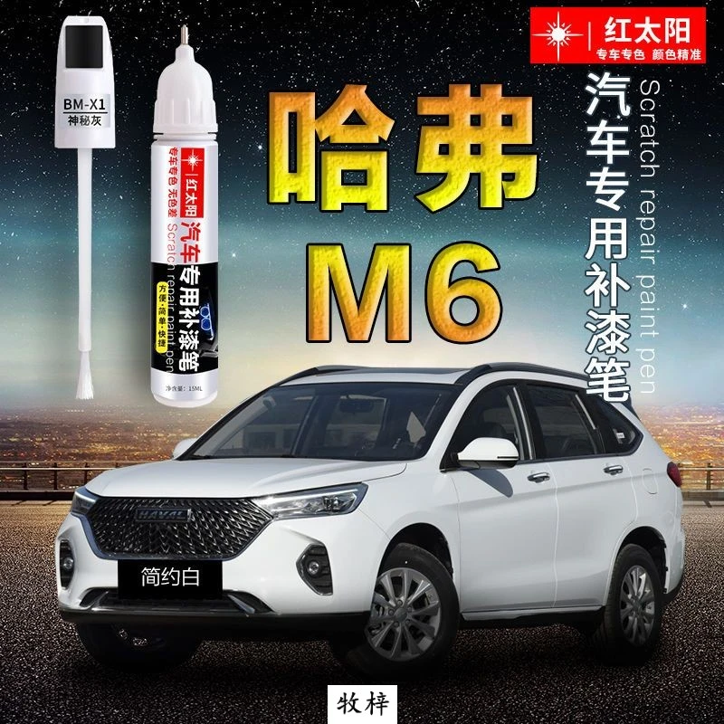 哈弗M6专用汽车补漆笔简约白色原厂车漆划痕修复神器雅致银色油漆