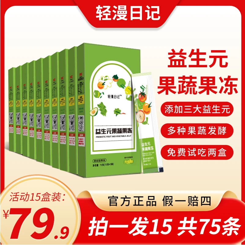 【加强版】浓缩益生元果蔬果冻营养15盒（赠送食谱）免费试吃两盒j