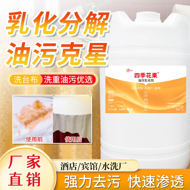 洗涤厂专用油污乳化剂宾馆酒店洗衣房去油污分配器专用化料60L