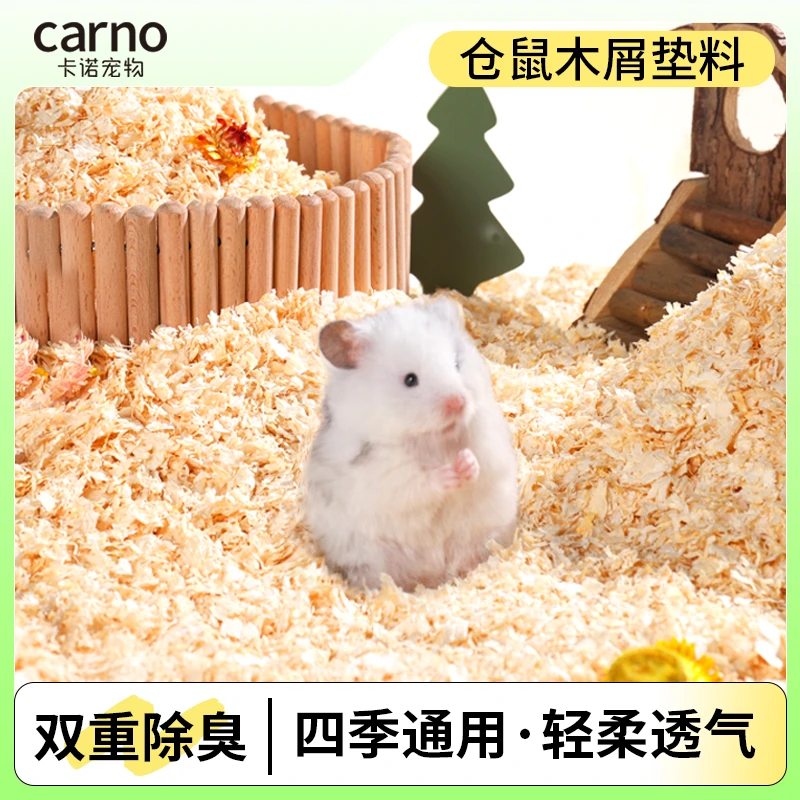仓鼠木屑垫料卡诺用品纸棉金丝熊四季通用刨花天然除臭玉米芯锯末