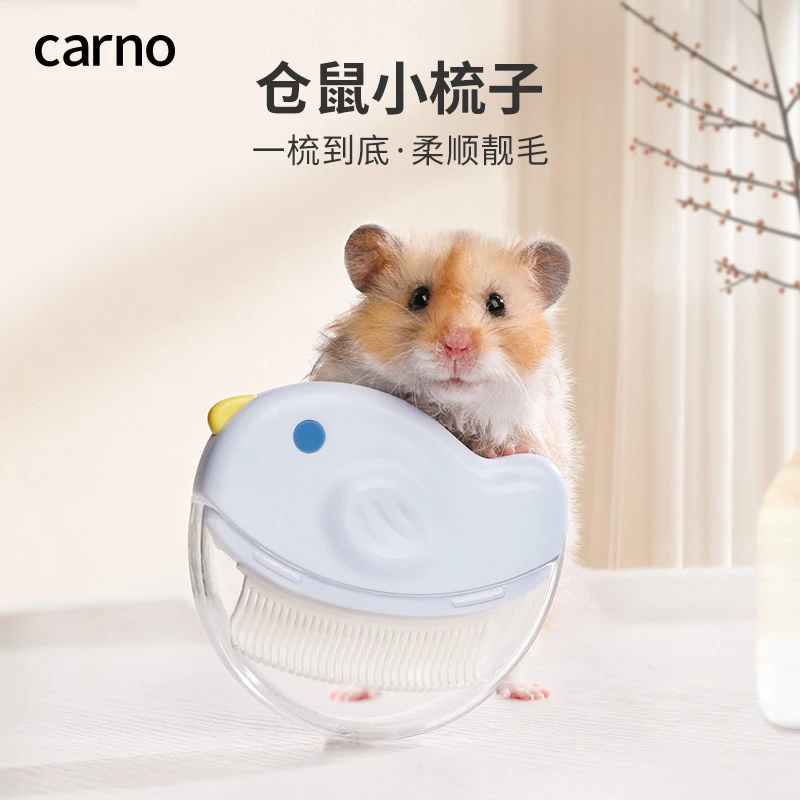 仓鼠用品大全解闷玩具梳毛宠物勾梳卡诺生活用品大全小玩具