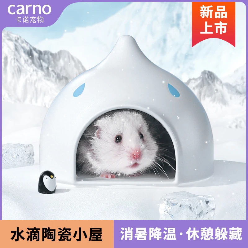 CARNO仓鼠窝陶瓷屋降温无缝防翻躲避屋金丝熊窝冰屋夏天用品
