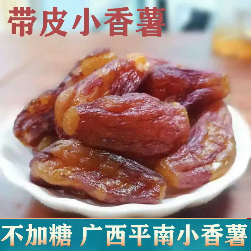 【不加糖】农家带皮番薯干香甜软糯红薯干倒蒸地瓜干原味孕妇零食