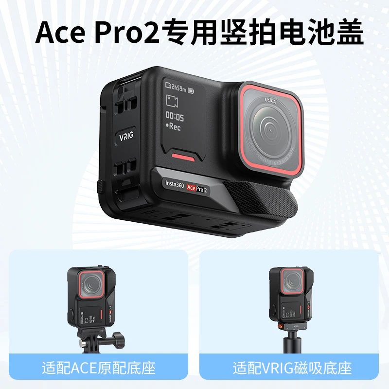 VRIG/唯乐格适用Insta360 AcePro2专用竖拍电池盖