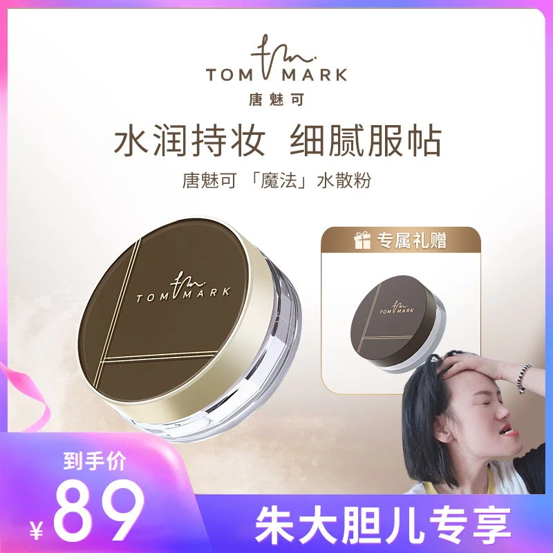 【大胆儿专属】3.0升级唐魅可TOMMARK时光定格水散粉控油持久轻薄