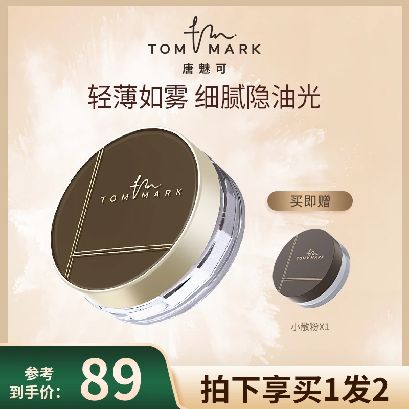 唐魅可TOMMARK时光定格水散粉控油持久轻薄不卡粉