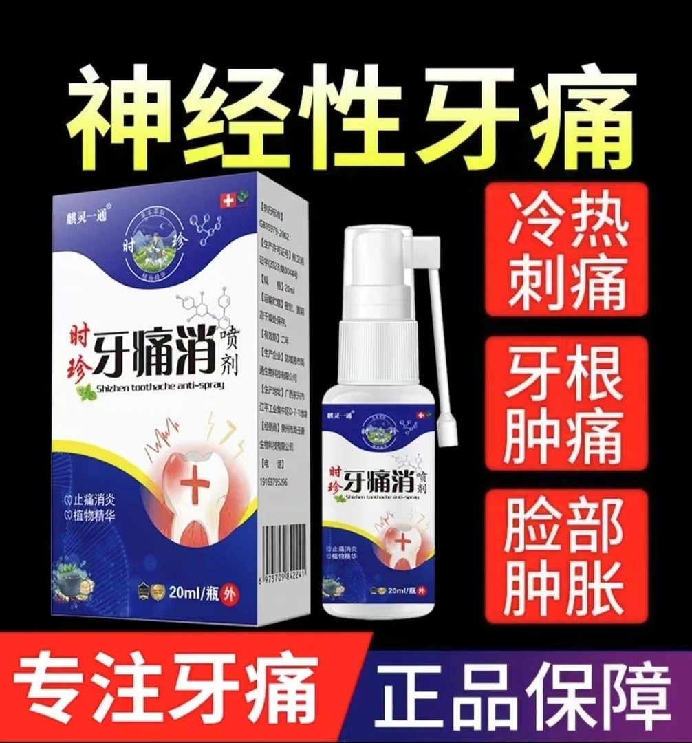【止牙痛喷剂】神经上火牙痛蛀牙虫牙洞牙龈红肿牙痛宁喷剂