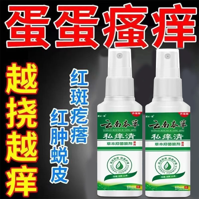 男人下面痒乌龟皮潮湿潮湿瘙痒喷雾剂瘙痒止痒抑菌