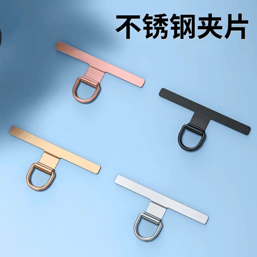 【抢！3个】不锈钢手机挂绳垫片通用防丢夹片壳连接固定贴片