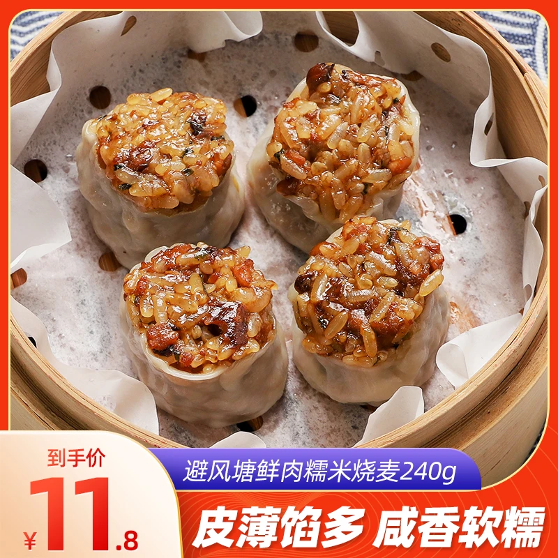 避风塘 招牌港式茶餐厅 鲜肉糯米烧麦 早餐半成品点心 240g/8只