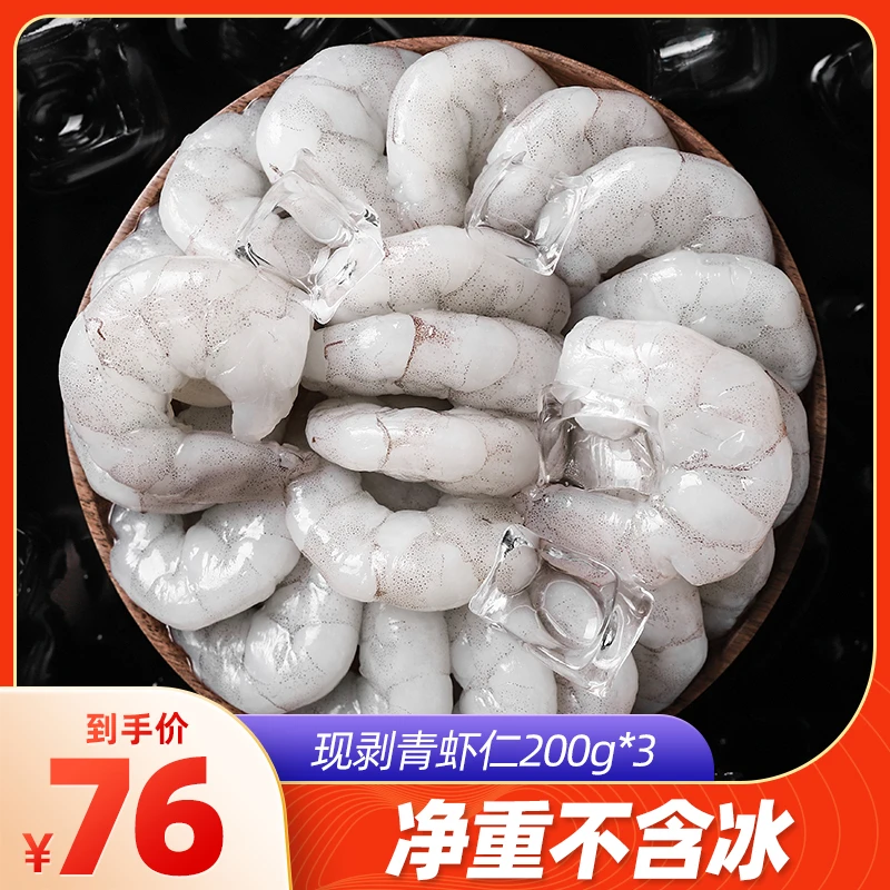 【3袋装】鲜冻新鲜大虾仁青虾仁去壳去虾线新鲜活剥保鲜净重200g/袋