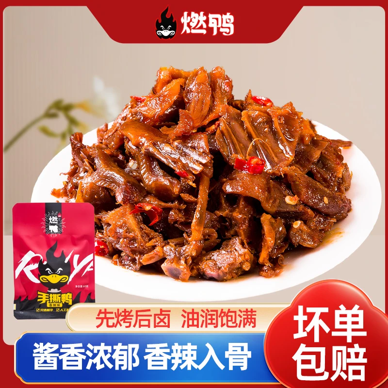 燃鸭【手撕碎板鸭】香辣手撕鸭 碎碎鸭 开袋即食 休闲零食60g/袋-d