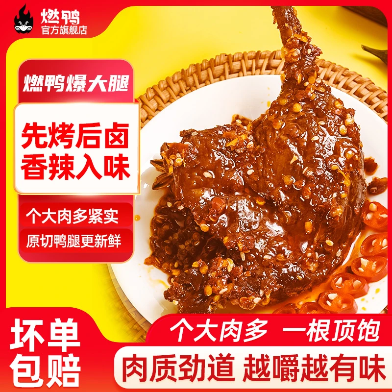 【中秋好物】大鸭腿卤味独立包装开袋即食夜宵追剧重麻重辣香辣解馋