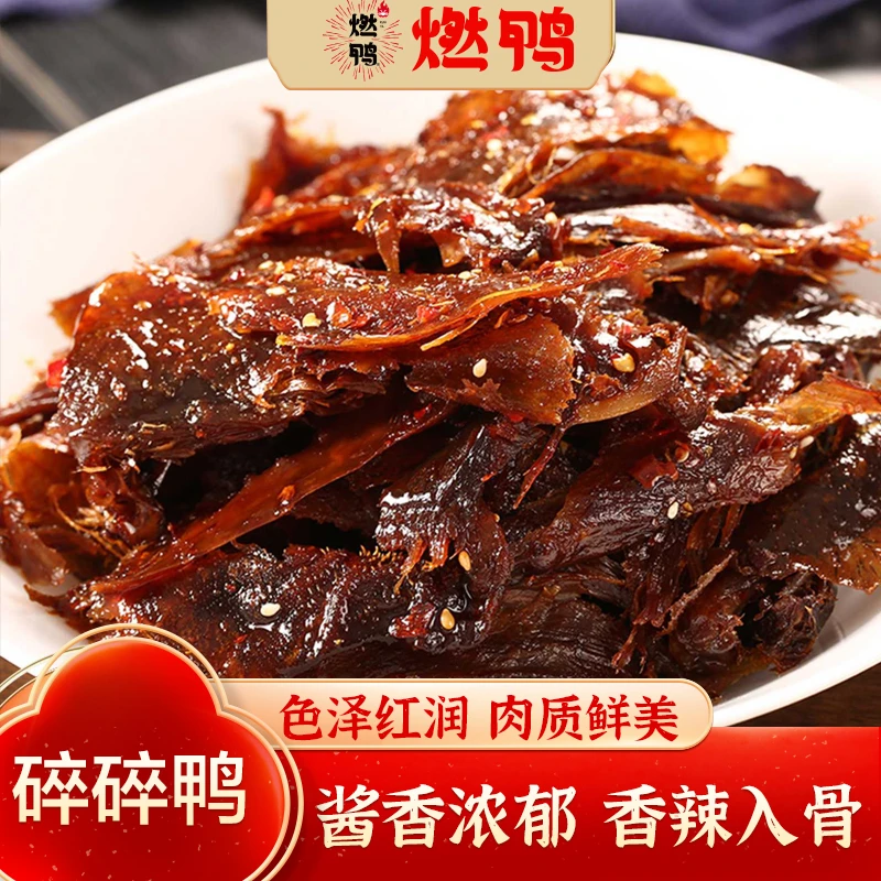 【燃鸭】476g秘制香辣卤味 碎板鸭 手撕鸭肉 神仙搭配 组合装 6小包