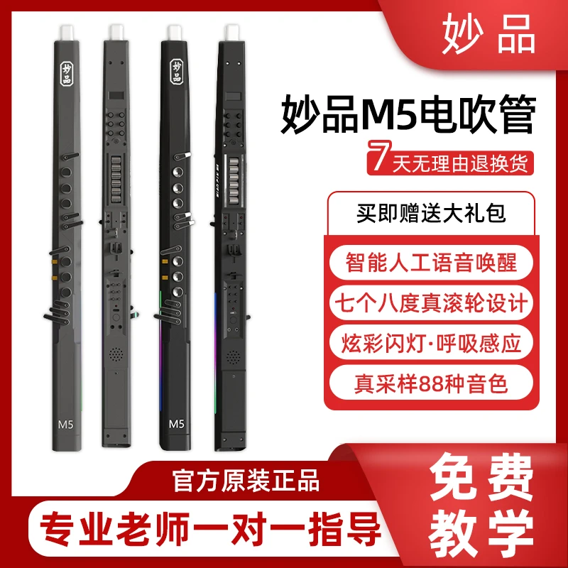 新款妙品M5电吹管乐器中老年萨克斯电子笛子正品初学入门通用充电