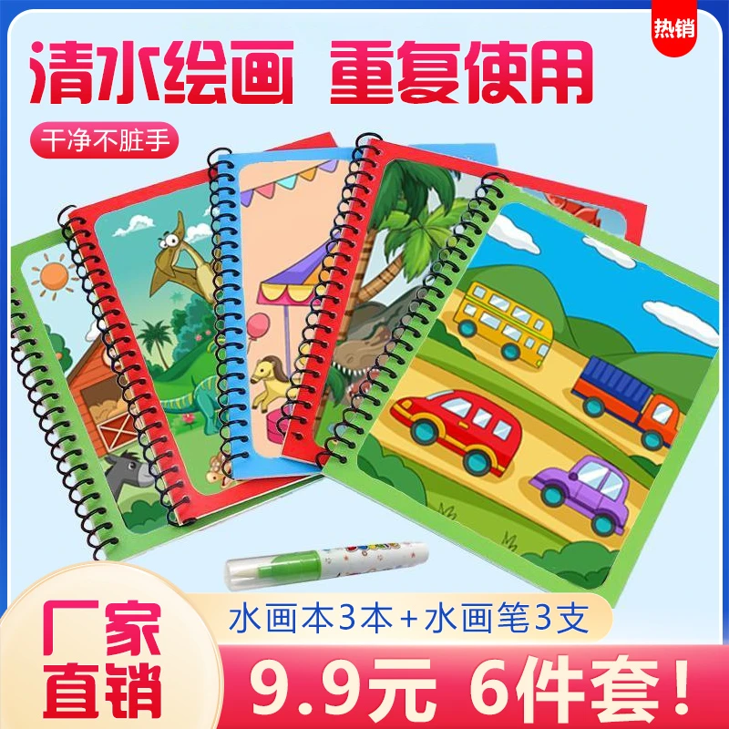 超值!儿童神奇水画本反复涂鸦本