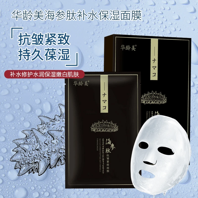 华龄美海参肽专用补水保湿舒缓提拉抗皱修护紧致塑颜面膜1盒