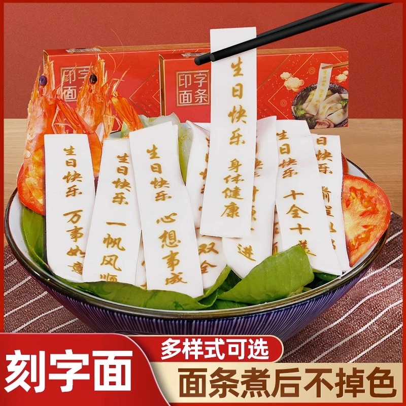 生日面条刻字老公老婆祝寿长寿面爸爸妈妈儿童带字结婚面印字面条