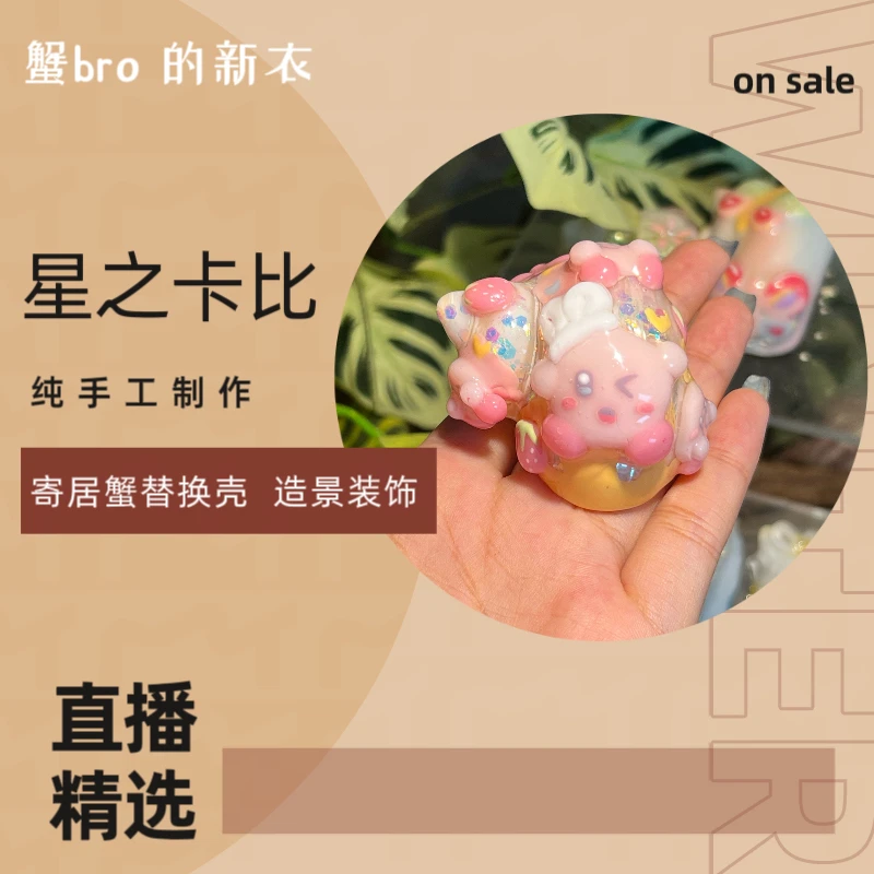 “星之卡比”寄居蟹手工替换壳原创纯手工制作造景装饰