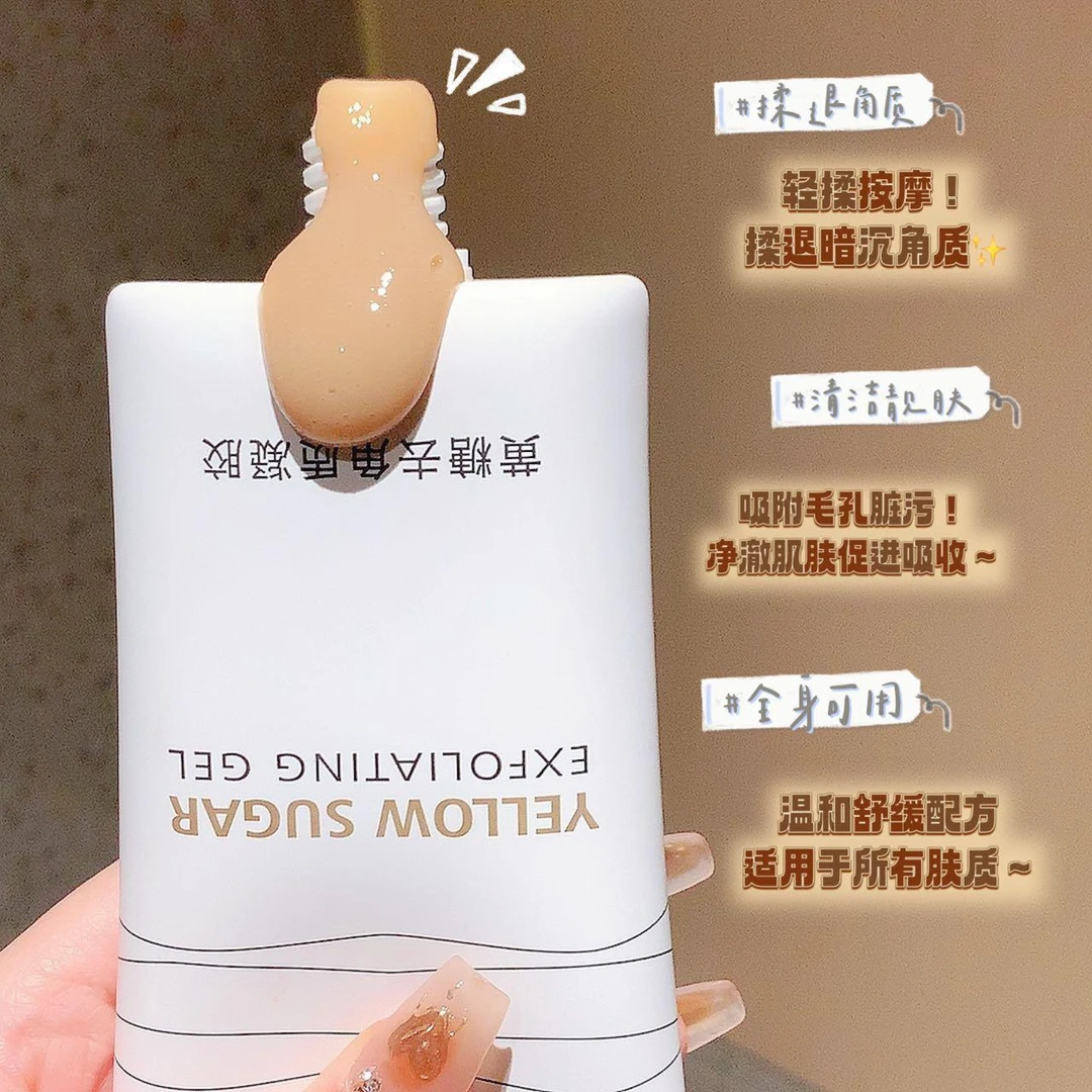 阿文推荐黄糖去角质凝胶脸部深层清洁毛孔祛粉刺啫喱软化涂抹琪瑟