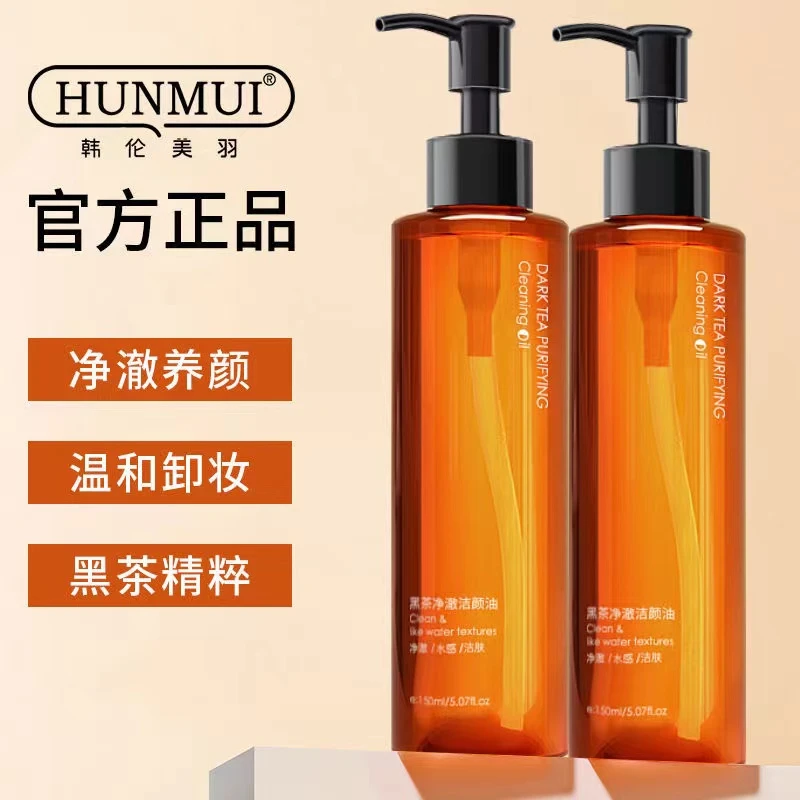 【主播推荐】黑茶卸妆油温和深层清洁颜植物温和卸妆油正品韩伦美羽