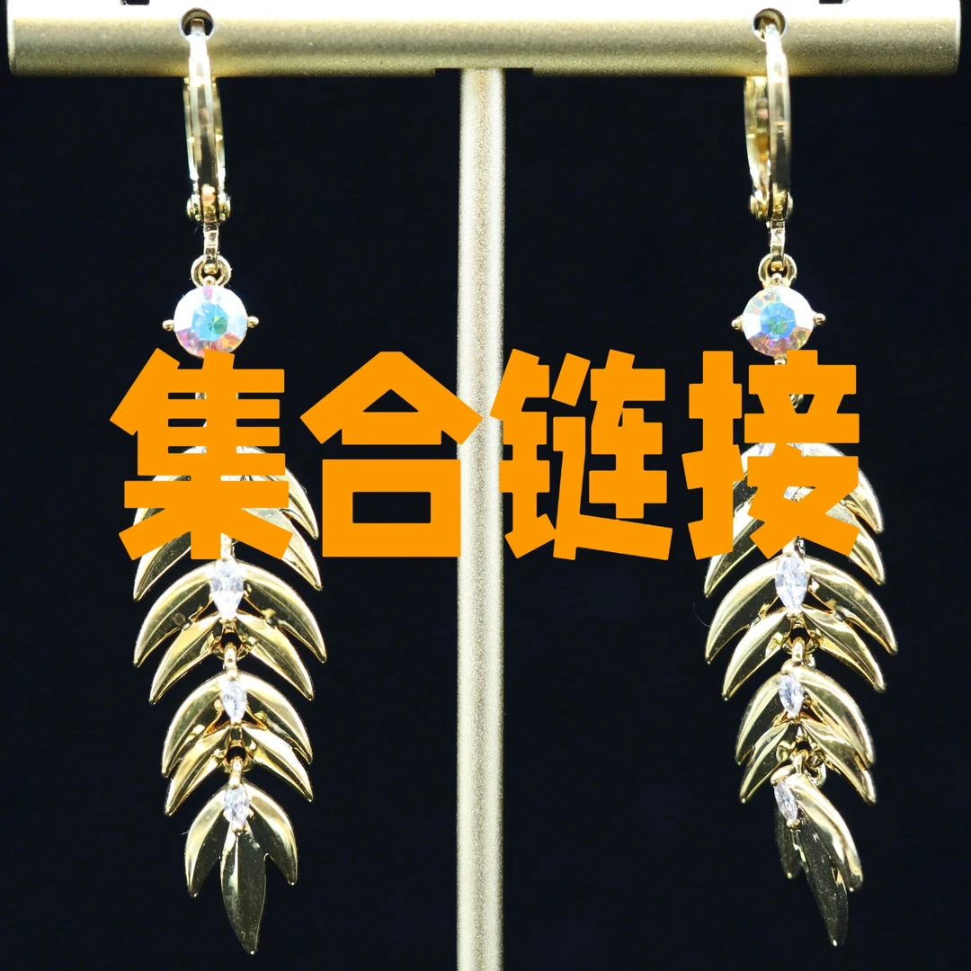 铜合金合成锆石耳饰 【集合链接】简约时尚耳钉长款耳环气质百搭